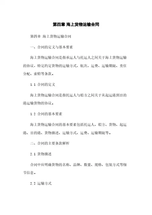 第四章 海上货物运输合同[1]