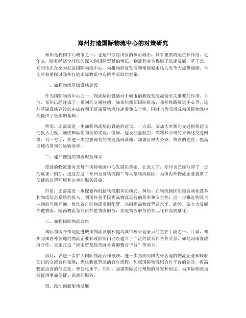 郑州打造国际物流中心的对策研究