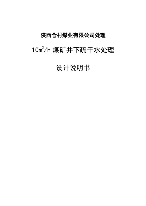 煤矿疏干水处理方案说明书