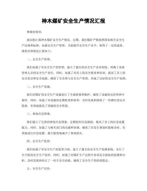 神木煤矿安全生产情况汇报