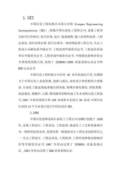 中国石油化工行业的四大设计院SEI、LPEC、CEI及HQCEC