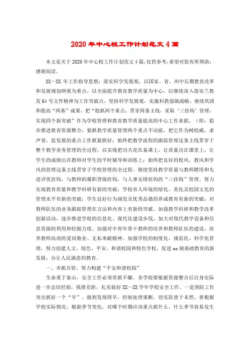 2020年中心校工作计划范文4篇
