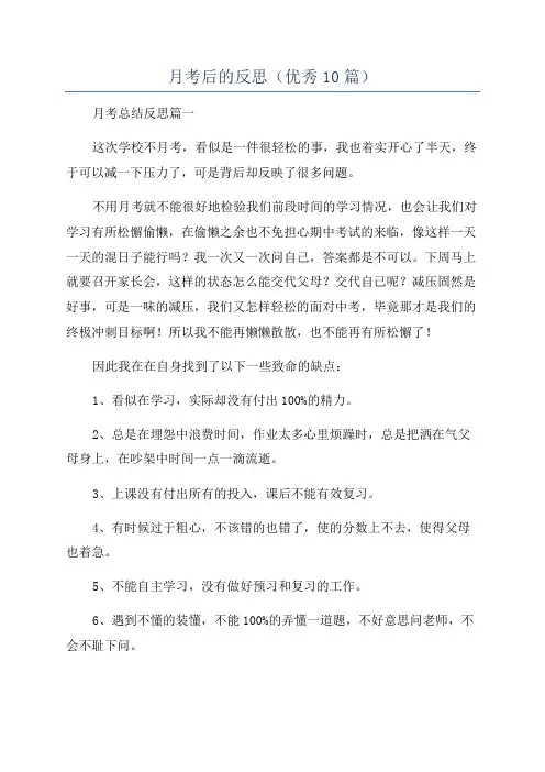 月考后的反思(优秀10篇)