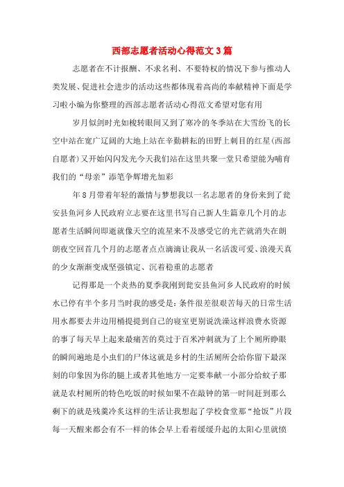 西部志愿者活动心得范文3篇