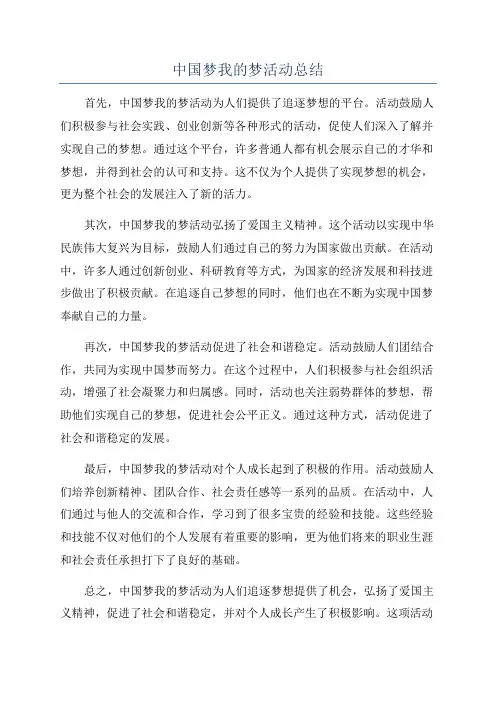 中国梦我的梦活动总结