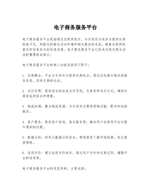 电子商务服务平台