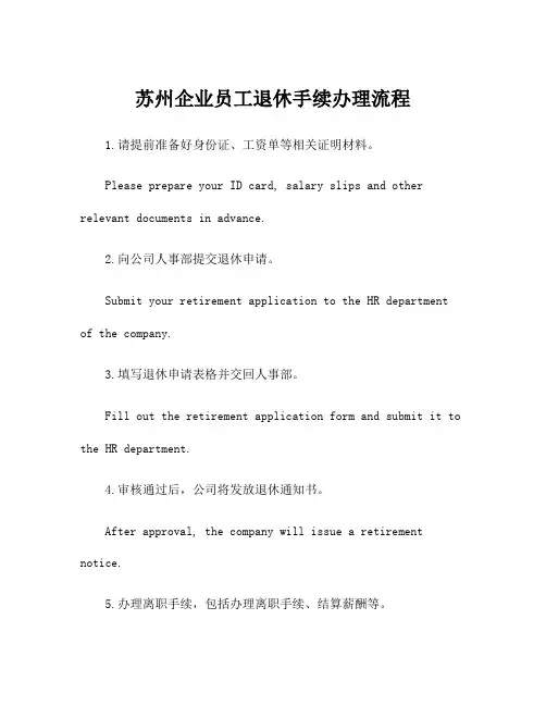 苏州企业员工退休手续办理流程