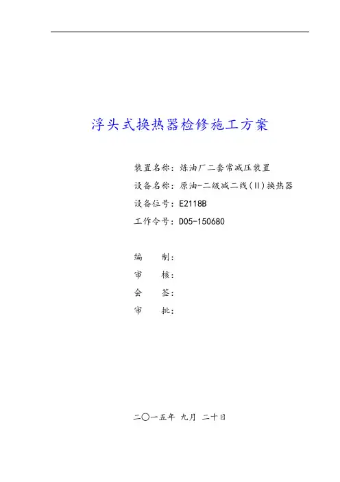 E2118B浮头式换热器检修施工方案设计
