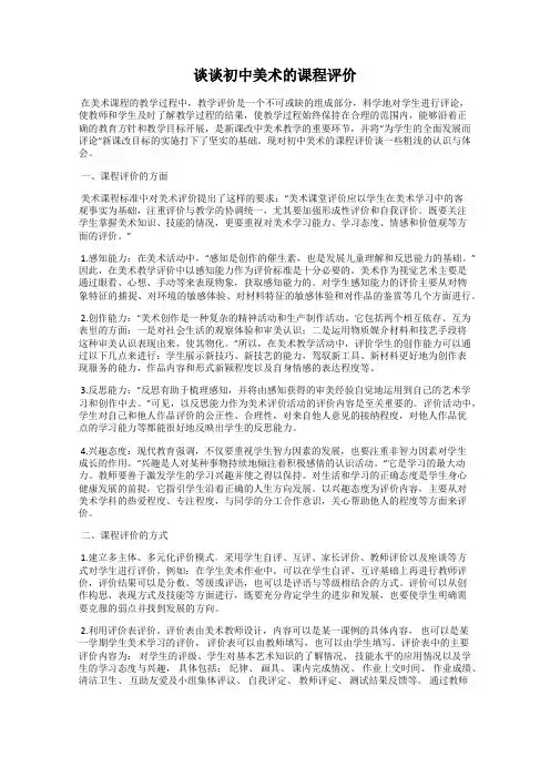 谈谈初中美术的课程评价