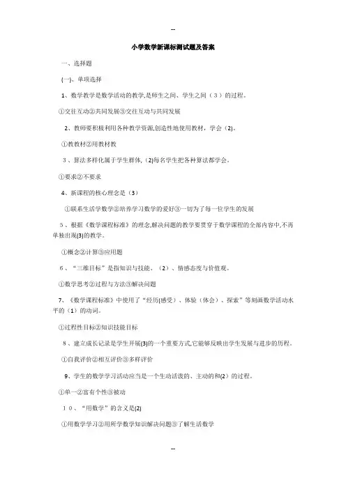小学数学教师考试新课程标准测试题及答案