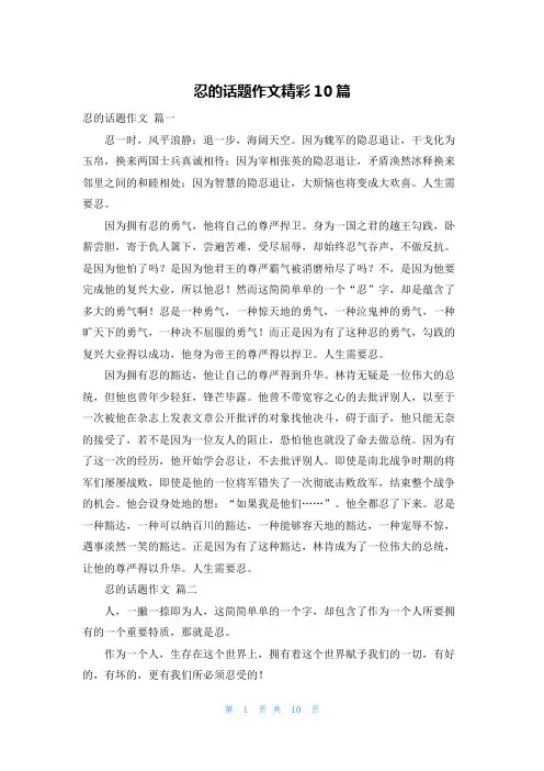 忍的话题作文精彩10篇