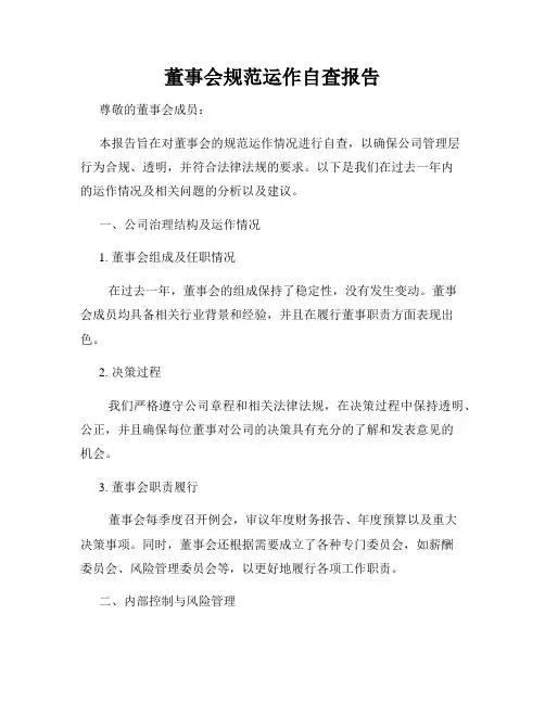 董事会规范运作自查报告