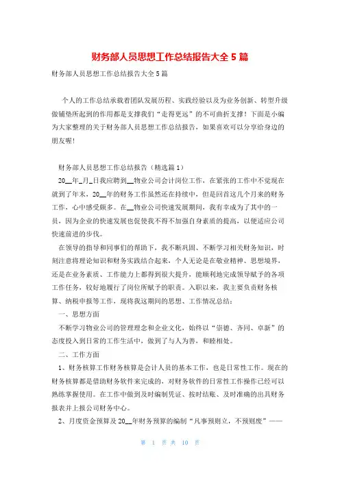 财务部人员思想工作总结报告大全5篇