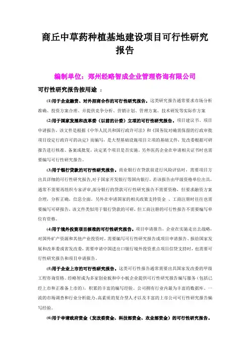 商丘中草药种植基地建设项目可行性研究报告