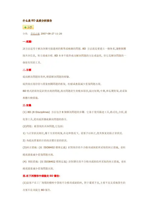 什么是8D品质分析报告