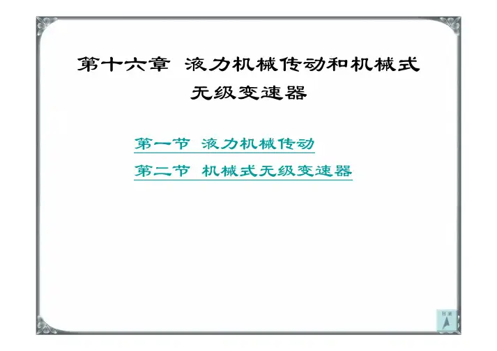 液力机械与无级变速器
