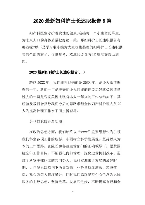 2020最新妇科护士长述职报告5篇.doc