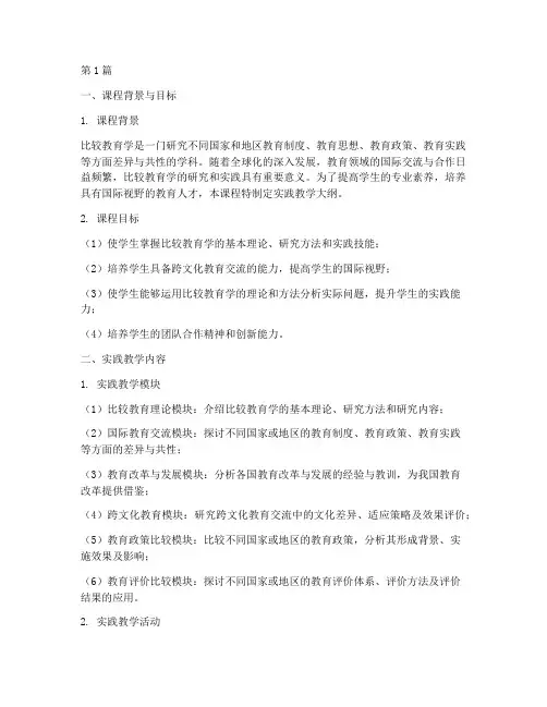 比较教育学实践教学大纲(3篇)