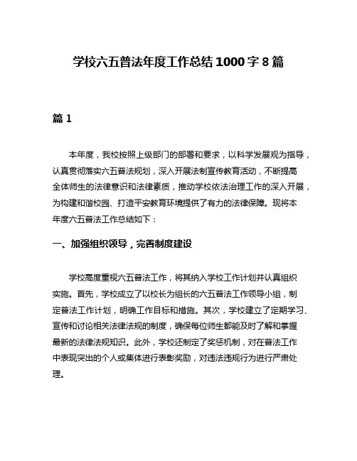 学校六五普法年度工作总结1000字8篇