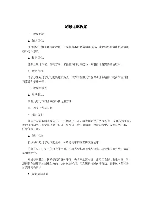 足球运球教案