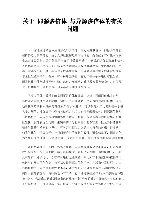 关于同源多倍体与异源多倍体的有关问题