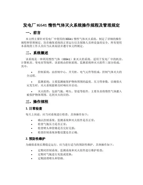 发电厂IG541惰性气体灭火系统操作规程及管理规定