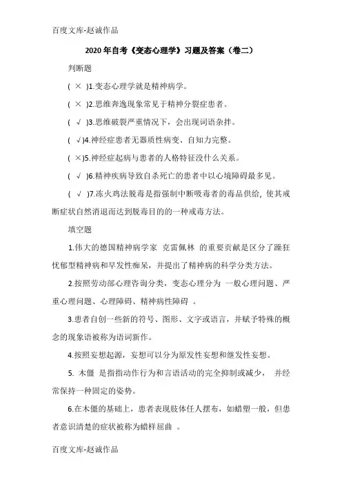 2020年自考《变态心理学》习题及答案(卷二)