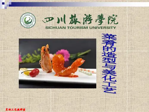 《烹饪工艺学》第8章 菜肴的造型与美化工艺