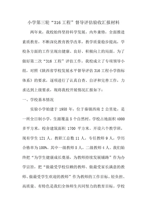 小学第三轮“316工程”督导评估验收汇报材料