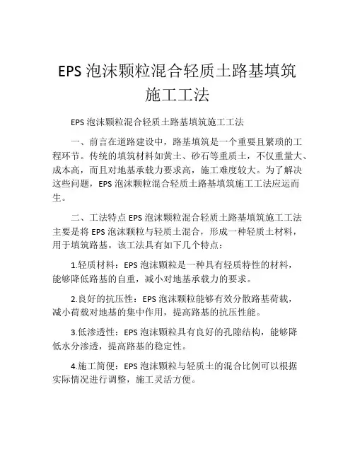 EPS泡沫颗粒混合轻质土路基填筑施工工法(2)