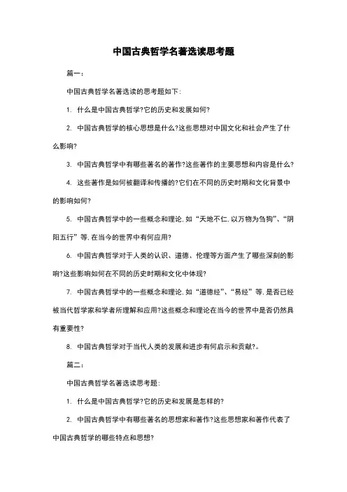 中国古典哲学名著选读思考题