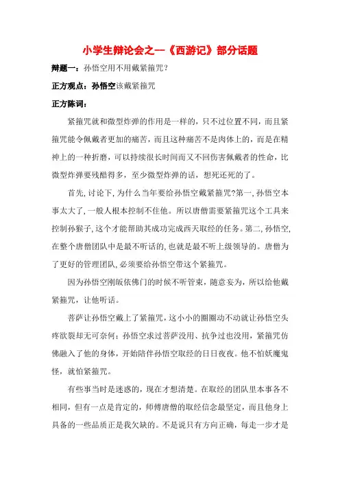 小学生辩论会之--《西游记》部分话题