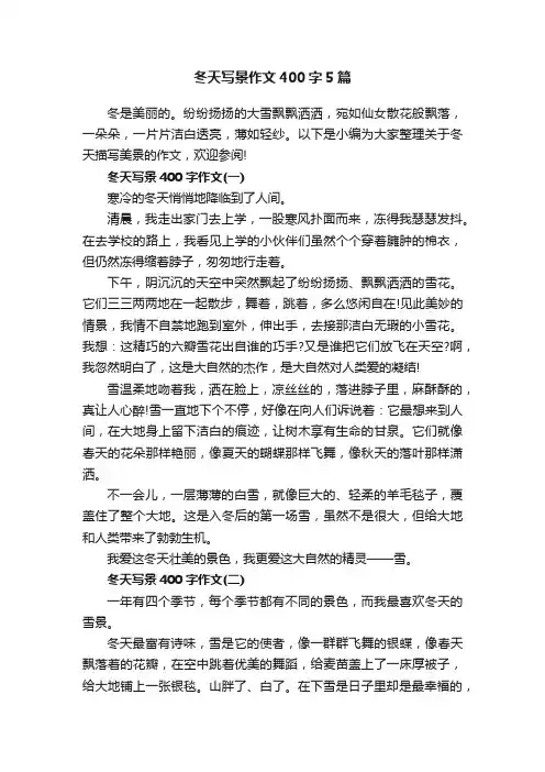 冬天写景作文400字5篇