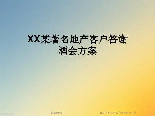 XX某著名地产客户答谢酒会方案