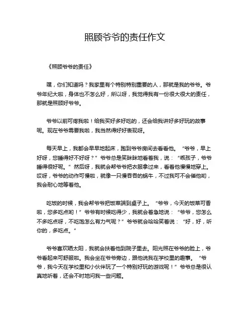 照顾爷爷的责任作文