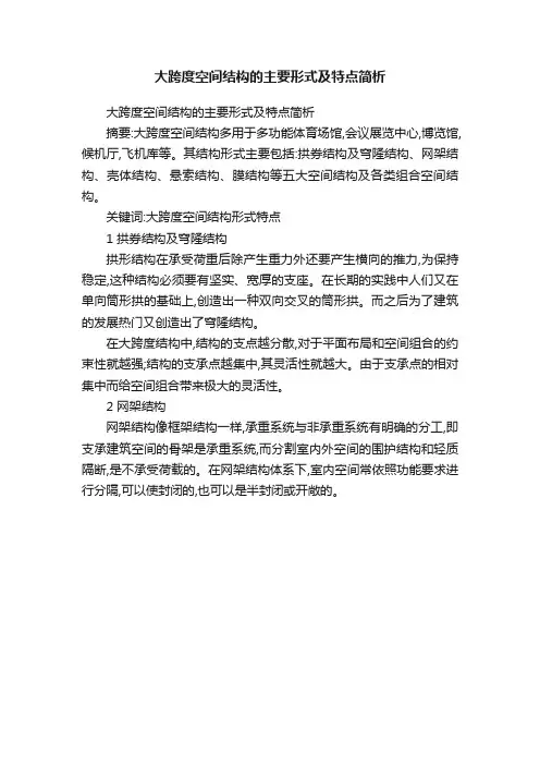 大跨度空间结构的主要形式及特点简析