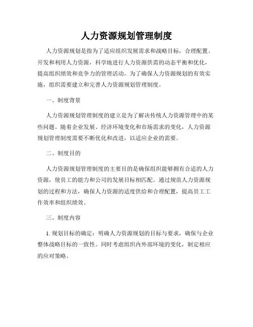 人力资源规划管理制度