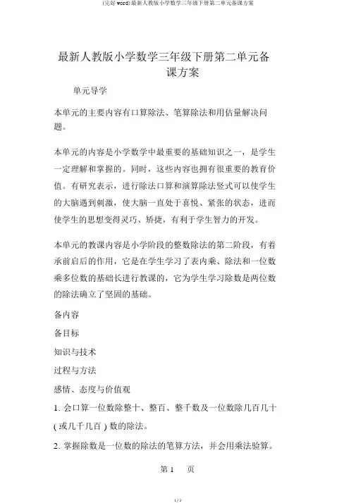 (完整word)最新人教版小学数学三年级下册第二单元备课方案