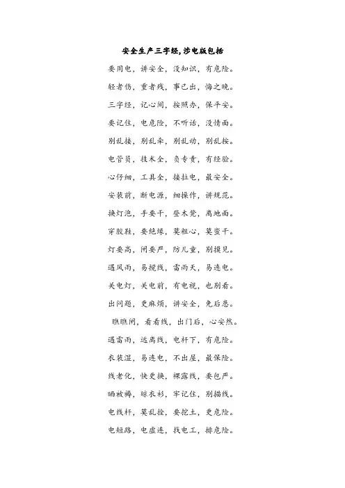 安全生产三字经,涉电版包括