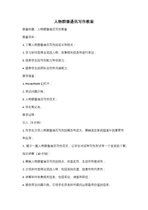 人物群像通讯写作教案