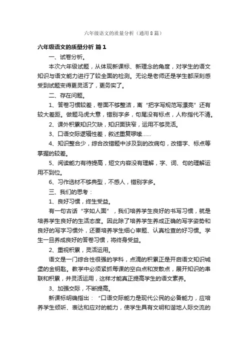 六年级语文的质量分析(通用8篇)