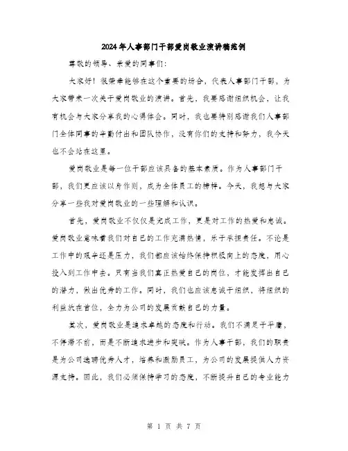 2024年人事部门干部爱岗敬业演讲稿范例(3篇)
