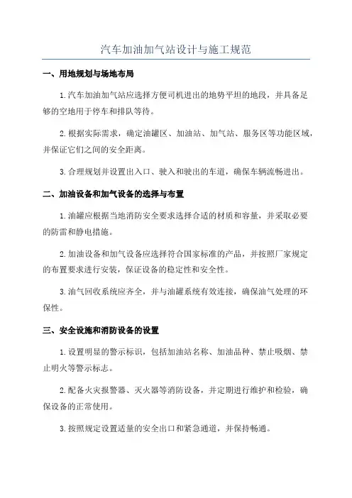 汽车加油加气站设计与施工规范