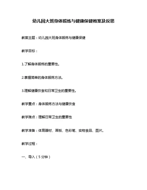 幼儿园大班身体锻炼与健康保健教案及反思