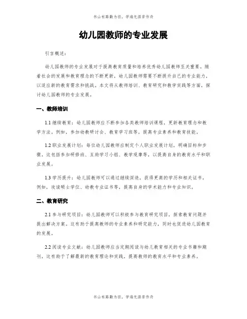 幼儿园教师的专业发展
