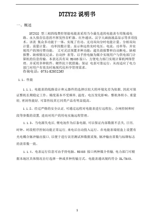 DTZY22三相四线费控智能电能表说明书