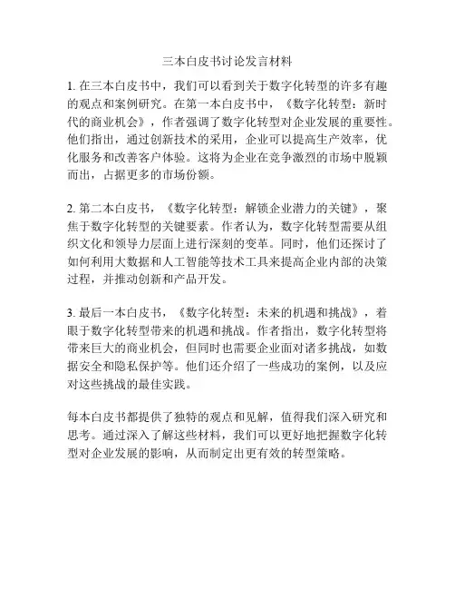 三本白皮书讨论发言材料
