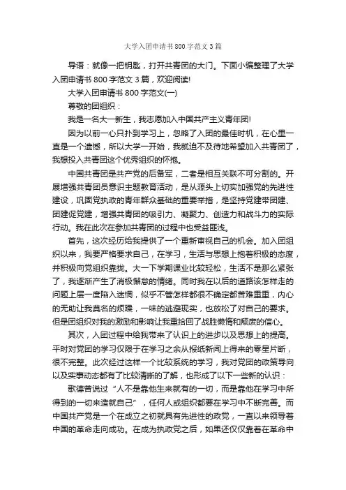 大学入团申请书800字范文3篇_大学生入团申请_