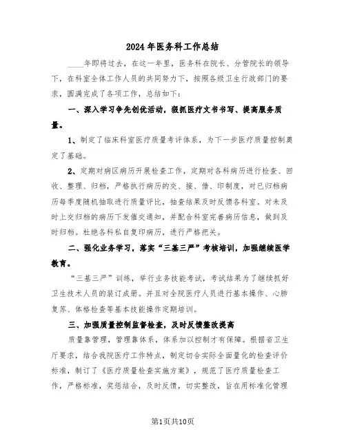 2024年医务科工作总结(五篇)