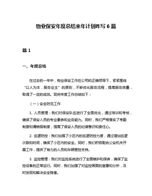 物业保安年度总结来年计划咋写6篇